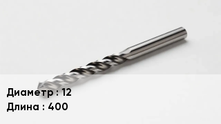 Сверло 12 L=400